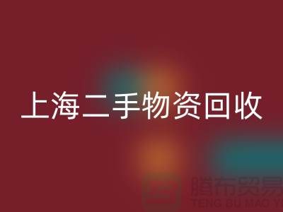 上海二手物资华体会体育网页版,成都二手物资华体会体育网页版,郑州二手物资华体会体育网页版公司
