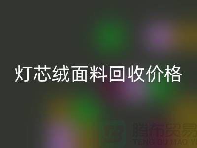 灯芯绒面料华体会体育网页版-价格透明与浙江杭州市场需求分析