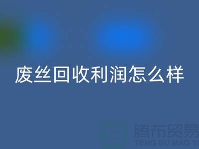 废丝华体会体育网页版厂家-废料华体会体育网页版利润率-废丝华体会体育网页版赚钱吗-废丝华体会体育网页版市场