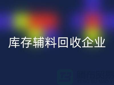 上海库存辅料华体会体育网页版企业，绿色环保的时尚先锋-腾布贸易