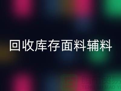 环保先行，华体会体育网页版库存面料辅料助力可持续发展
