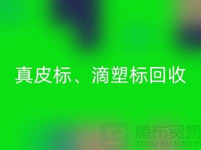 专业库存辅料华体会体育网页版服务——真皮标、滴塑标与工艺标的优选之选