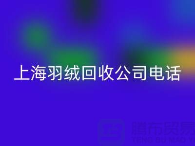 环保新时尚，上海羽绒华体会体育网页版出售的绿色旅程