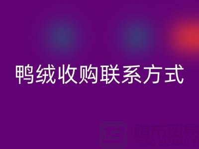 库存羽绒华体会体育网页版，纯白羽绒收购，新国标鸭绒华体会体育网页版，专业鸭绒收购联系方式