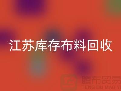 苏州吴中区：衣服拉链华体会体育网页版价格解析及江苏库存布料华体会体育网页版公司介绍