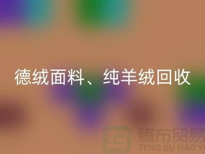 德绒布料华体会体育网页版、德绒面料华体会体育网页版、纯羊绒华体会体育网页版——上海面料华体会体育网页版厂家