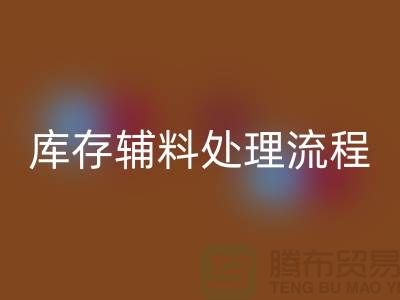 上海华体会体育网页版库存辅料处理流程详解【腾布贸易有限公司】