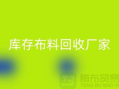 苏州昆山，库存拉链华体会体育网页版的环保效益-江苏库存布料华体会体育网页版厂家