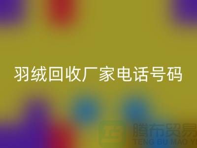 羽绒华体会体育网页版厂家电话号码遍布全国-业内人士纷纷报价-上海腾布贸易
