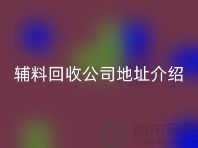 上海库存辅料华体会体育网页版公司地址介绍—华体会体育网页版