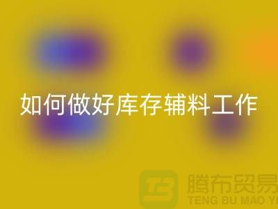 如何做好华体会体育网页版库存辅料的会计分录-上海服装华体会体育网页版平台