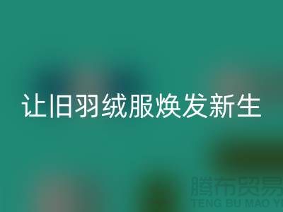 让旧羽绒服焕发新生——杭州羽绒华体会体育网页版助力环保