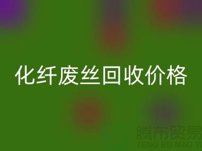 化纤废丝哪里华体会体育网页版？价格该如何计算？让上海腾布来告诉你