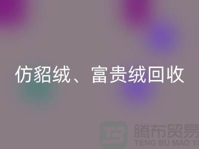 仿貂绒、富贵绒、银狐绒华体会体育网页版-南通面料华体会体育网页版厂家的环保行动