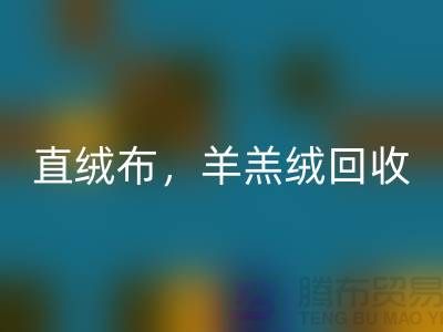 天鹅绒华体会体育网页版，直绒布华体会体育网页版，羊羔绒华体会体育网页版【绒布面料华体会体育网页版厂家介绍】