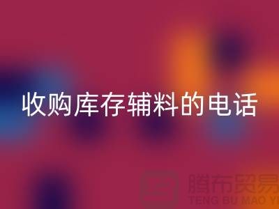 库存辅料华体会体育网页版厂家，解锁企业资源再利用的新路径
