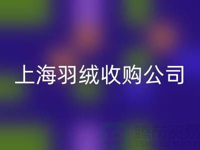 上海羽绒华体会体育网页版厂家，环保理念，责任担当，羽绒收购ShTengBu.com