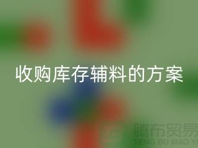 库存辅料华体会体育网页版方案，环保与效益的双赢之选