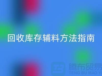 如何高效华体会体育网页版库存辅料，实用方法指南-上海库存辅料华体会体育网页版公司