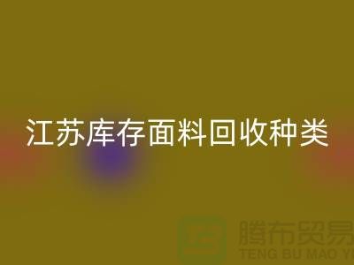 ### 收购库存面料有哪些品种或者种类-江苏库存面料华体会体育网页版公司