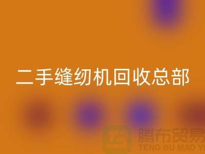 ### 二手缝纫机华体会体育网页版总部在哪里?#华体会体育网页版