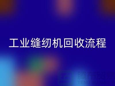工业缝纫机华体会体育网页版流程以及手机号——华体会体育网页版
