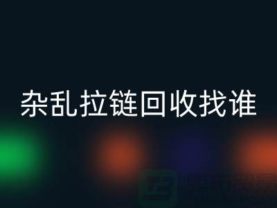 常州金坛，杂乱拉链华体会体育网页版找谁？—江苏库存拉链华体会体育网页版市场解析