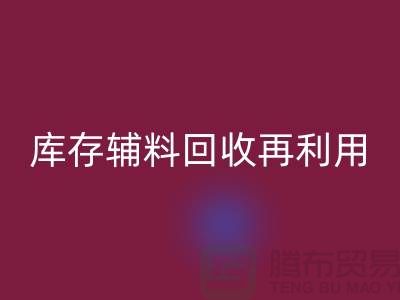 华体会体育网页版库存辅料，实现资源再利用-上海制衣厂家