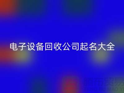 电子设备华体会体育网页版公司起名大全最新@上海腾布贸易