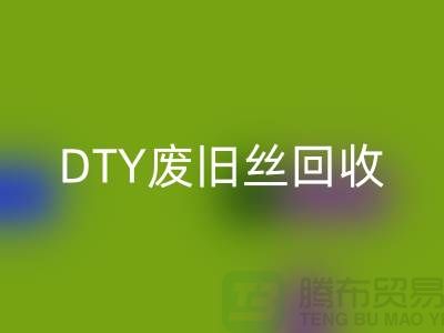 环保与华体会体育网页版：PET低弹丝华体会体育网页版、DTY废旧丝华体会体育网页版和涤纶废丝华体会体育网页版之道 