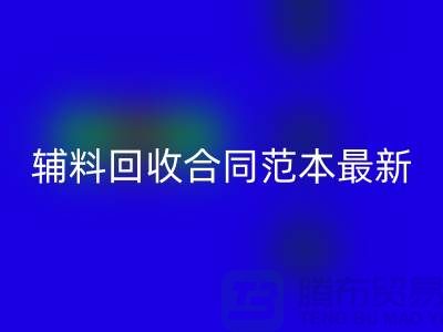 如何正确理解和使用库存辅料华体会体育网页版合同范本