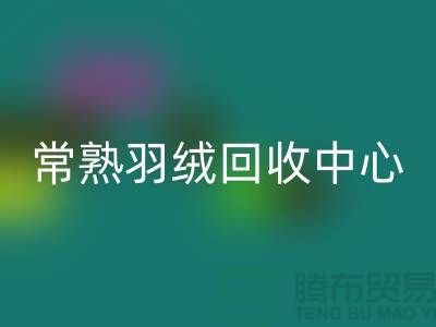 常熟羽绒华体会体育网页版公司：专注国标羽绒华体会体育网页版，环保与品质并重