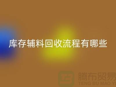 揭秘华体会体育网页版库存辅料的奥秘、流程与环保意义-上海库存辅料收购