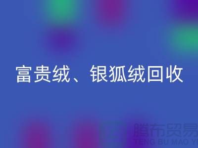 仿貂绒、富贵绒、银狐绒华体会体育网页版——常熟面料华体会体育网页版公司的专业服务