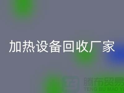 ## 二手电炉设备华体会体育网页版：流程与上海加热设备华体会体育网页版厂家解析