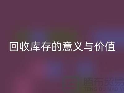 解读华体会体育网页版库存的意义与价值-上海面料华体会体育网页版厂家