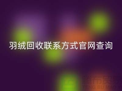 羽绒华体会体育网页版联系方式官网查询-上海腾布贸易联系电话一览
