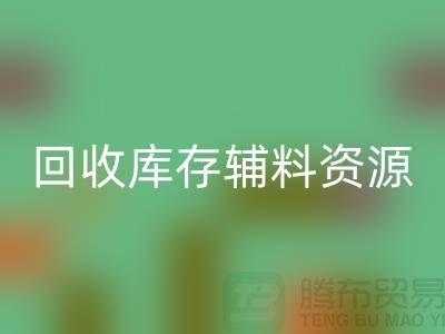 华体会体育网页版库存辅料,实现资源的再循环与节约