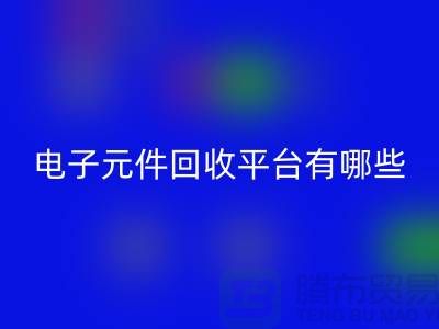 电子元件华体会体育网页版平台有哪些?哪个好?精选与评比_上海腾布贸易