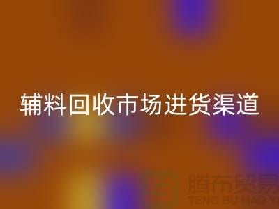 库存辅料华体会体育网页版市场进货指南-服装辅料华体会体育网页版公司
