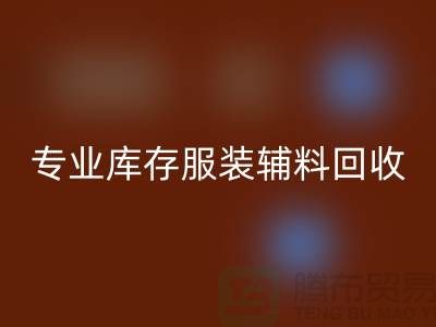 华体会体育网页版：专业库存服装辅料华体会体育网页版的佼佼者