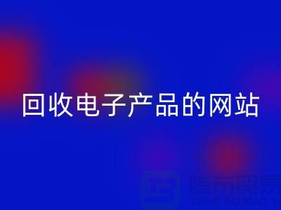 华体会体育网页版电子产品的网站有哪些？华体会体育网页版
