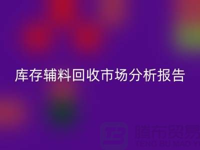 ## 库存辅料华体会体育网页版市场分析报告（规模与趋势分析）上海总站