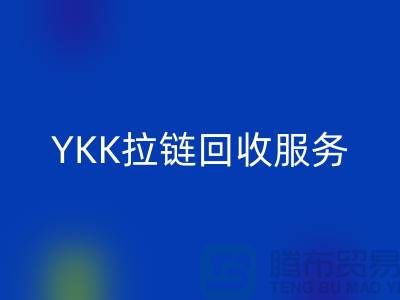 YKK拉链华体会体育网页版服务，华体会体育网页版库存辅料，上海专业拉链华体会体育网页版厂家