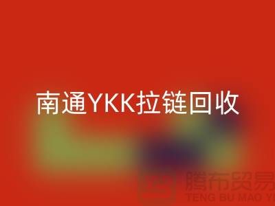 ### 探秘南通叠石桥：YKK拉链华体会体育网页版与库存布料的新生