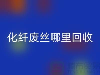 化纤废丝哪里华体会体育网页版：打造绿色环保新时尚-华体会体育网页版