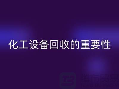 ### 真空烘箱华体会体育网页版、二手锅炉华体会体育网页版与化工设备华体会体育网页版的重要性