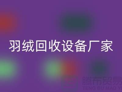 创新前行，探索羽绒华体会体育网页版设备厂家的环保之旅