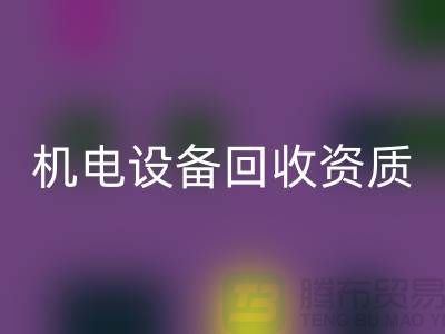 机电设备华体会体育网页版资质：环保与经济的双重保障-上海发电设备华体会体育网页版公司