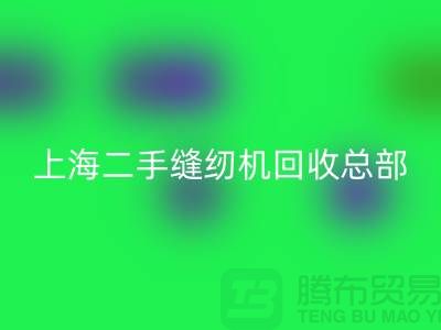 二手缝纫机华体会体育网页版总部在哪里?怎么走?——探访上海腾布贸易